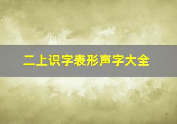 二上识字表形声字大全