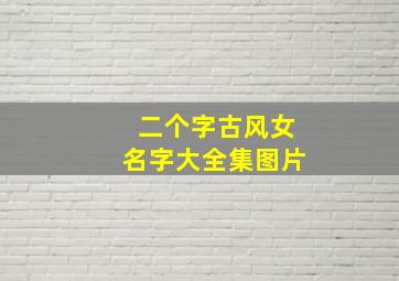 二个字古风女名字大全集图片