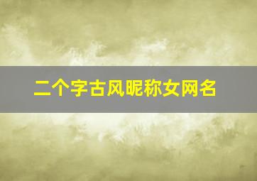 二个字古风昵称女网名