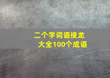 二个字词语接龙大全100个成语