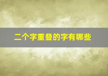 二个字重叠的字有哪些