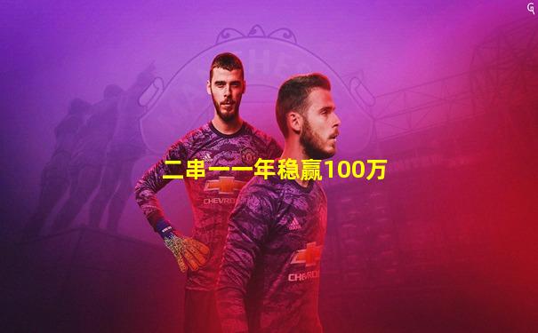 二串一一年稳赢100万
