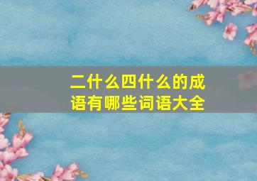 二什么四什么的成语有哪些词语大全