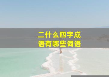 二什么四字成语有哪些词语