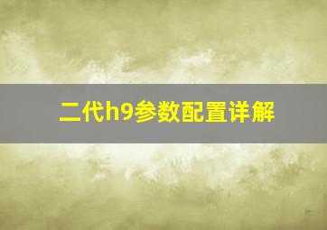 二代h9参数配置详解