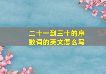 二十一到三十的序数词的英文怎么写