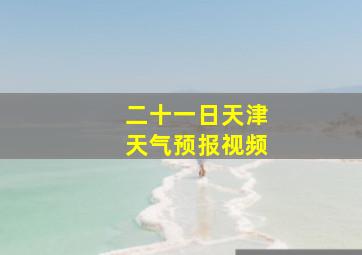 二十一日天津天气预报视频