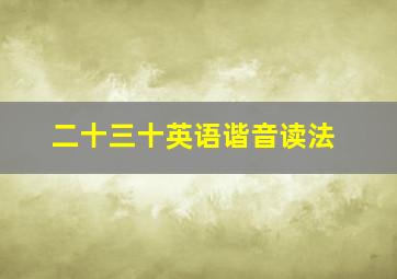 二十三十英语谐音读法