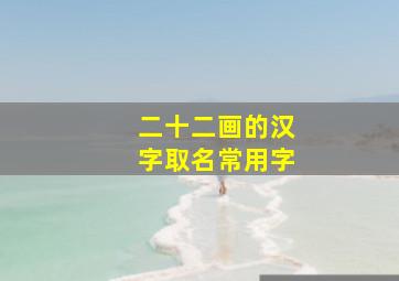 二十二画的汉字取名常用字