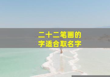 二十二笔画的字适合取名字