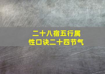 二十八宿五行属性口诀二十四节气