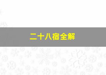 二十八宿全解