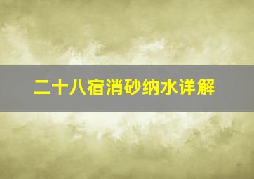 二十八宿消砂纳水详解