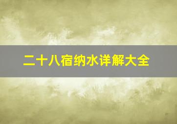 二十八宿纳水详解大全