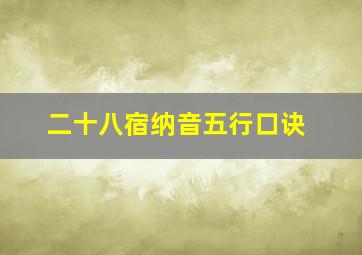 二十八宿纳音五行口诀