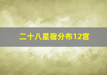 二十八星宿分布12宫