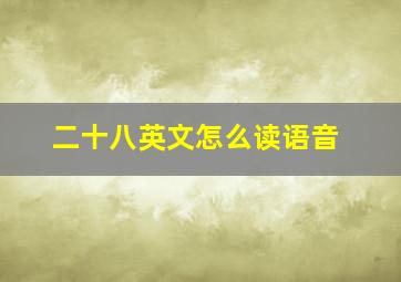 二十八英文怎么读语音