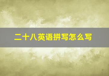 二十八英语拼写怎么写