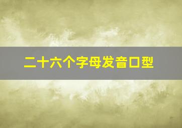 二十六个字母发音口型