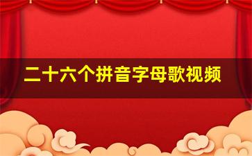 二十六个拼音字母歌视频