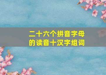 二十六个拼音字母的读音十汉字组词