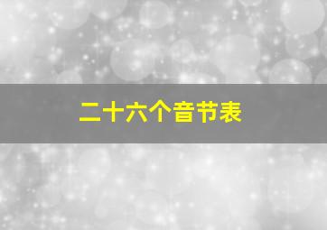 二十六个音节表