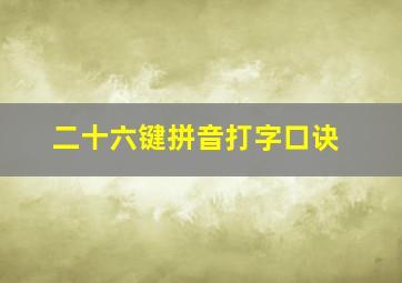 二十六键拼音打字口诀