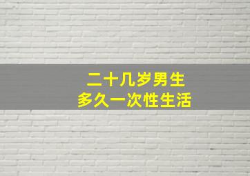 二十几岁男生多久一次性生活