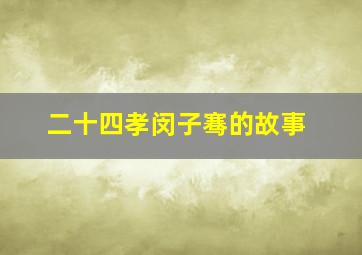 二十四孝闵子骞的故事