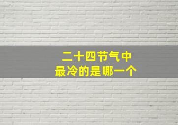 二十四节气中最冷的是哪一个