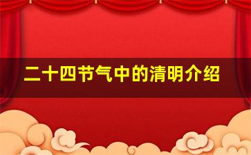 二十四节气中的清明介绍