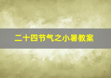 二十四节气之小暑教案