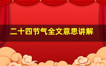 二十四节气全文意思讲解