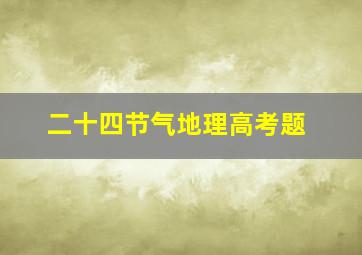 二十四节气地理高考题