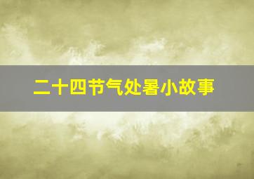 二十四节气处暑小故事