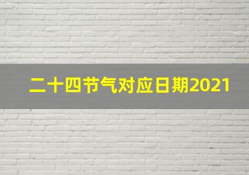 二十四节气对应日期2021