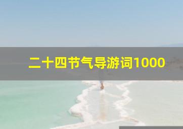 二十四节气导游词1000