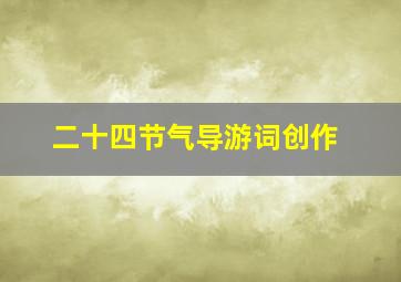 二十四节气导游词创作