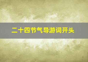 二十四节气导游词开头