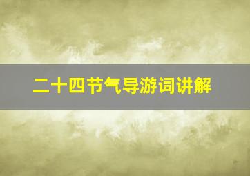 二十四节气导游词讲解