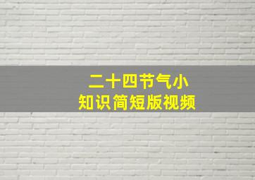 二十四节气小知识简短版视频