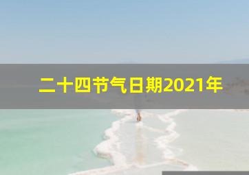 二十四节气日期2021年