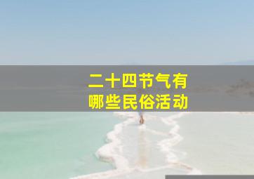 二十四节气有哪些民俗活动