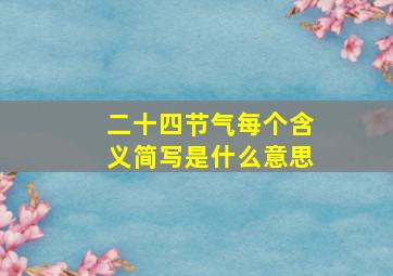 二十四节气每个含义简写是什么意思