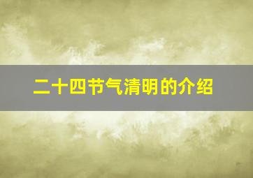 二十四节气清明的介绍