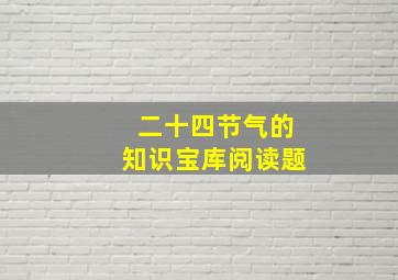 二十四节气的知识宝库阅读题