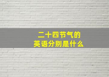 二十四节气的英语分别是什么