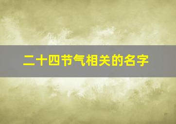 二十四节气相关的名字