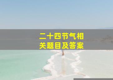 二十四节气相关题目及答案