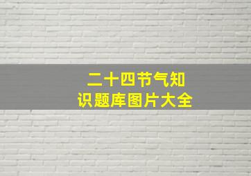 二十四节气知识题库图片大全